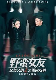 野蛮女友又美又飒2之黑白双骄 全集完结(大结局)