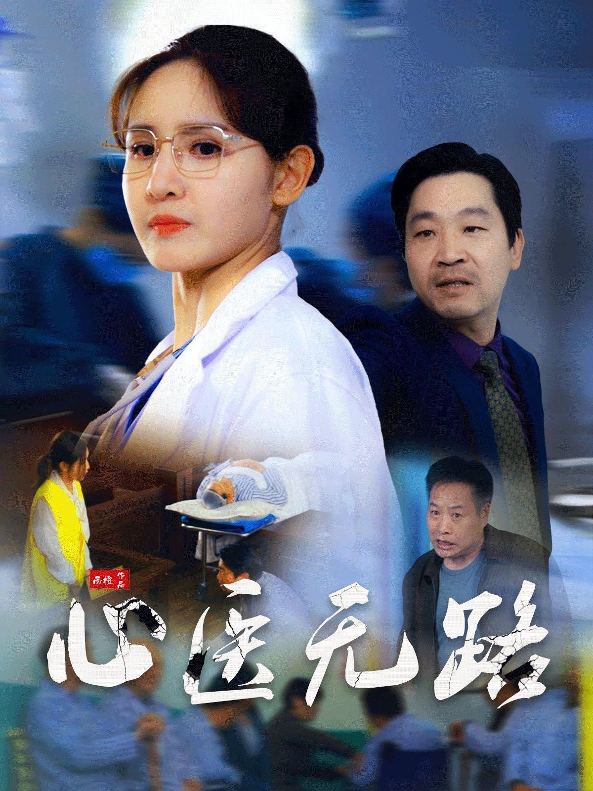 心医无路 第1-20集