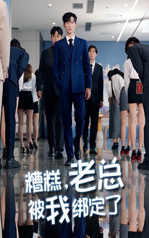 糟糕老总被我绑定了 全集完结(大结局)