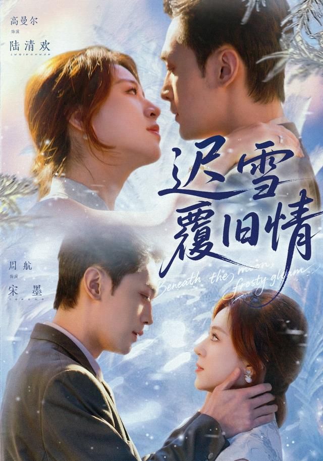 迟雪覆旧情 全集完结(大结局)