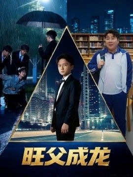 旺父成龙 全集完结(大结局)