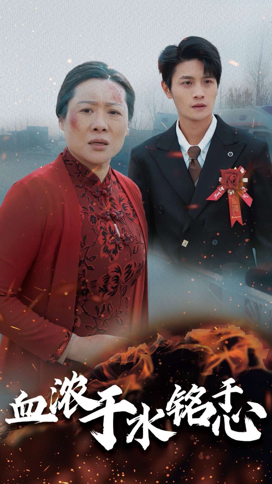 血浓于水铭于心 第1-20集