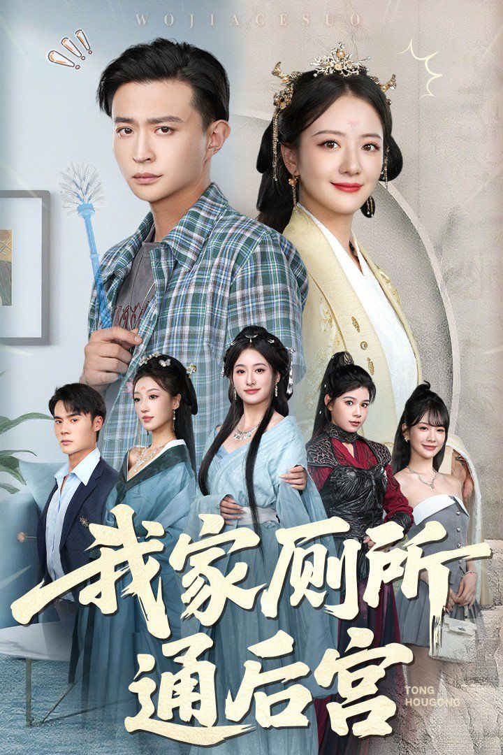 我家厕所通后宫 第40集