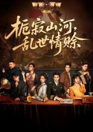 栀寂山河乱世情赊，认命 全集完结(大结局)