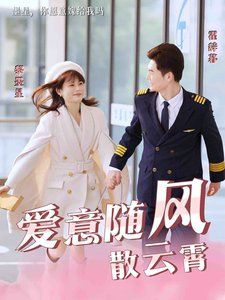 爱意随风散云霄 第07集