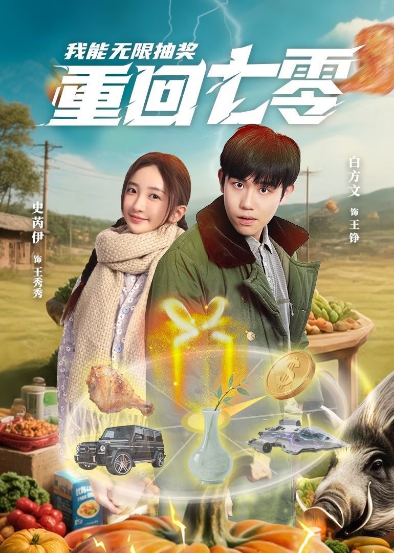 重回七零我能无限抽奖 第1-30集