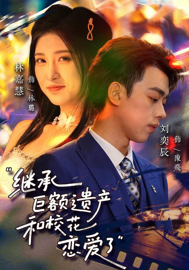 继承巨额遗产，和校花恋爱了 全集完结(大结局)