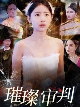 璀璨审判 第1-20集