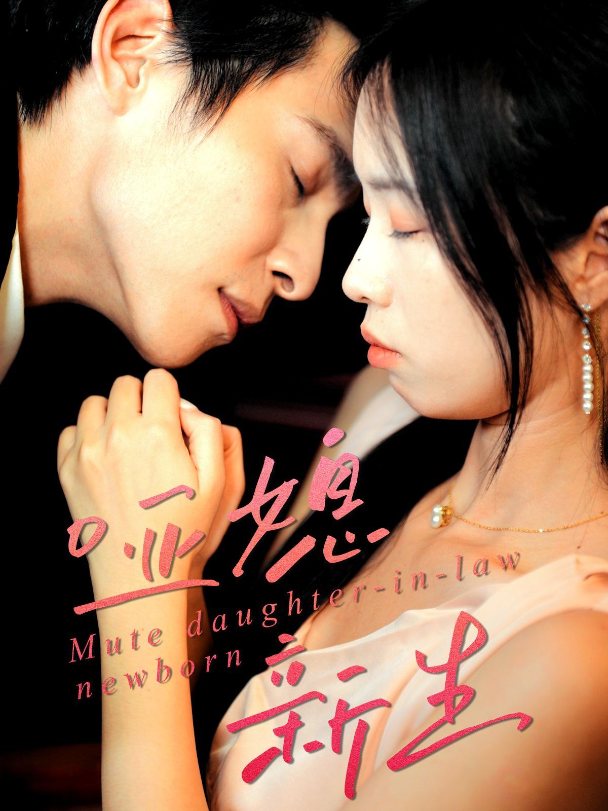 哑媳新生 全集完结(大结局)