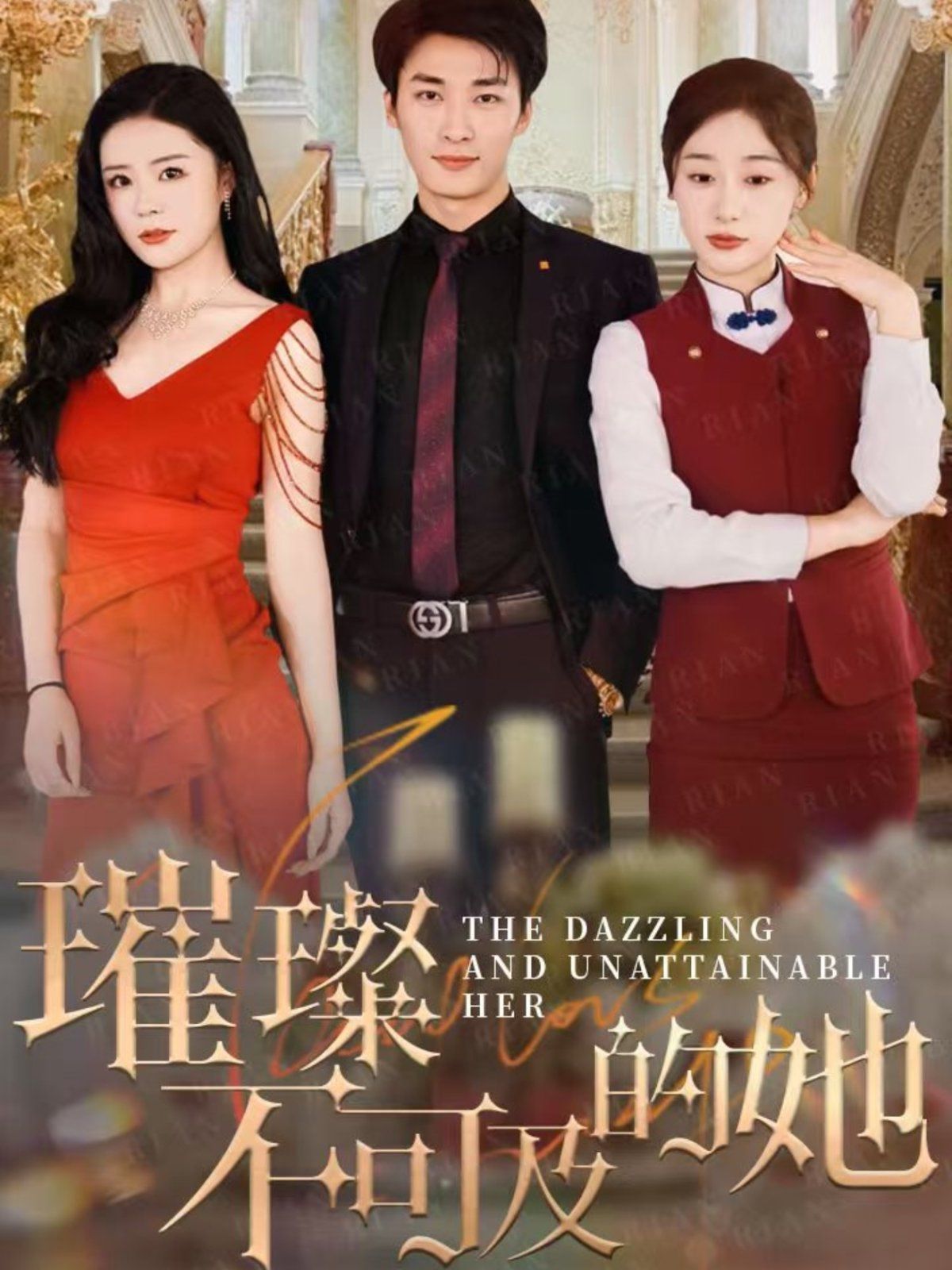 璀璨不可及的她 第1-20集