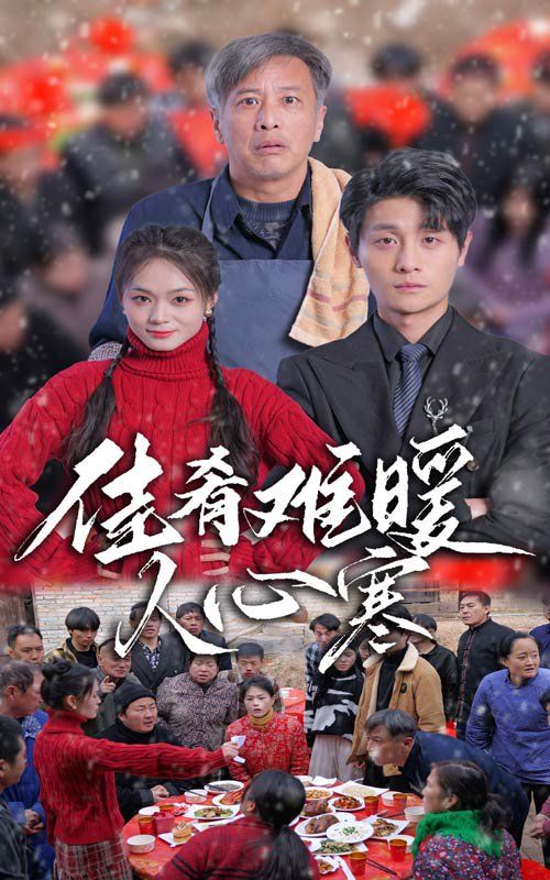 佳肴难暖人心寒 第02集