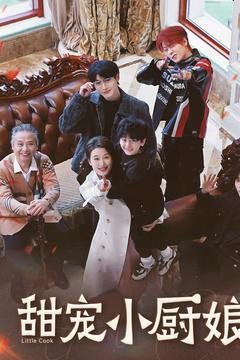 甜宠小厨娘 第47集