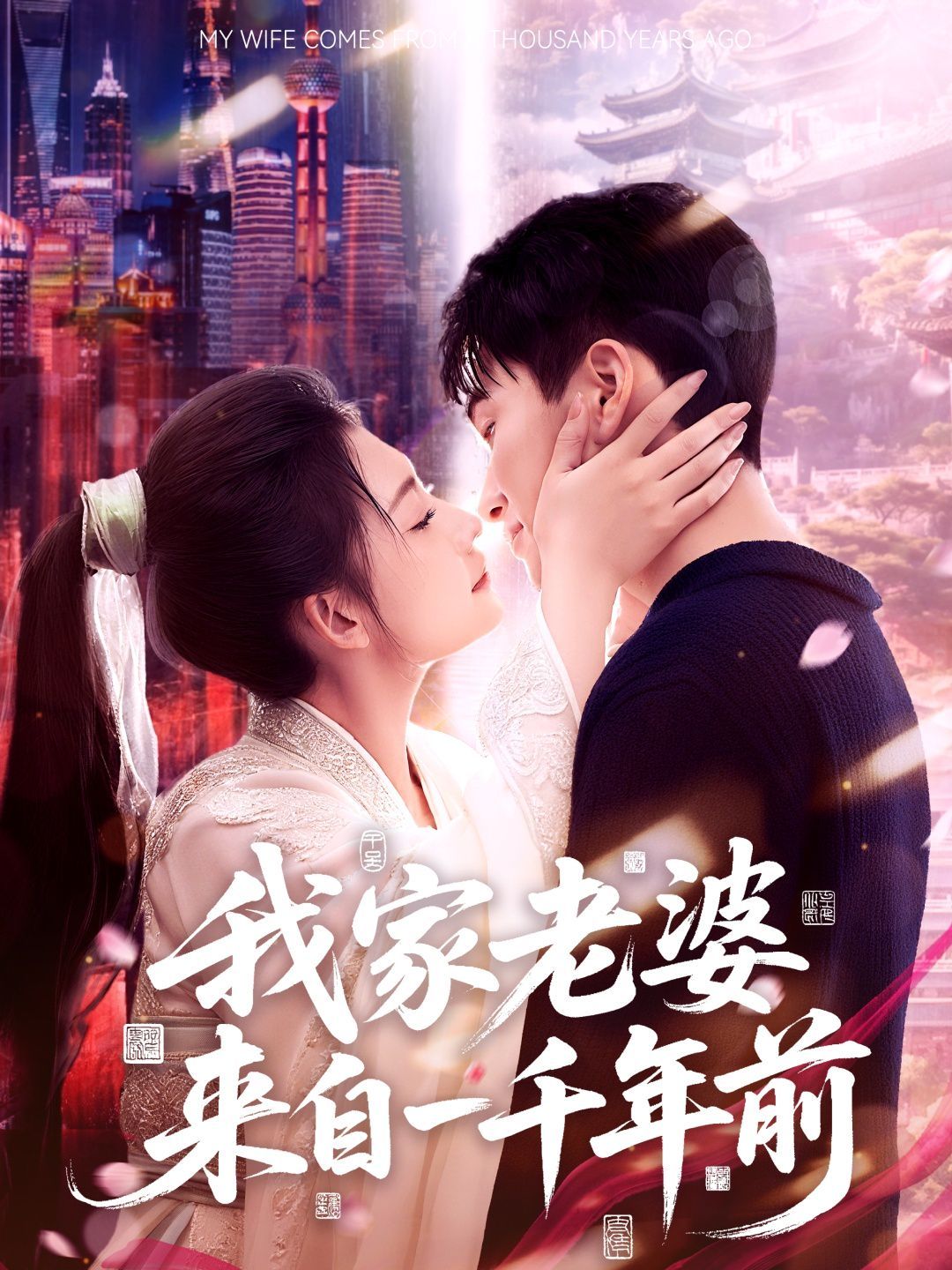 我家老婆来自一千年前 全集完结(大结局)