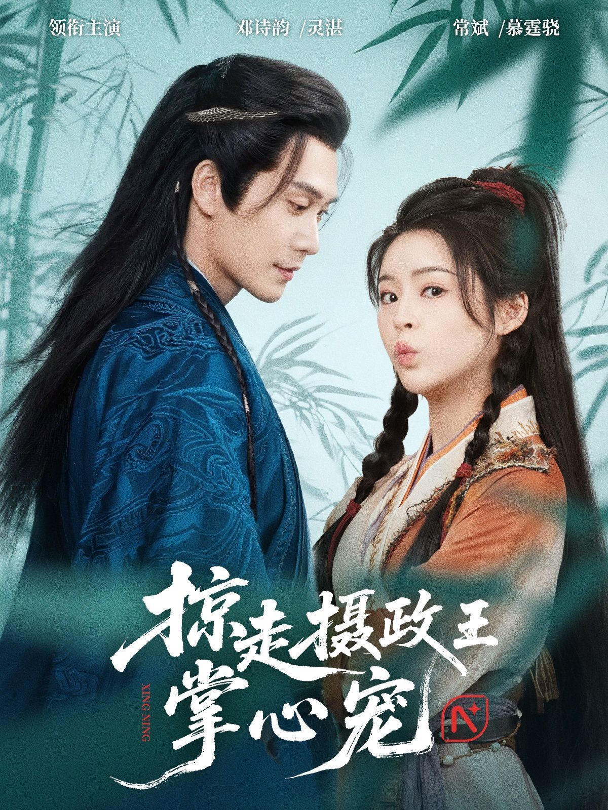 掠走摄政王掌心宠 第03集