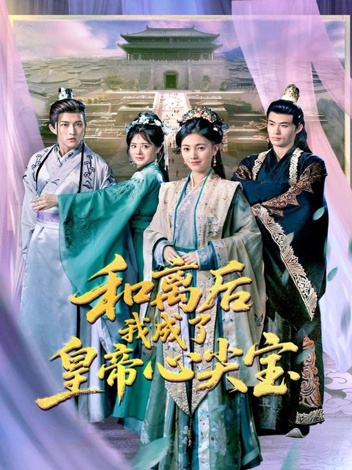 和离后我成了皇帝心尖宝 全集完结(大结局)