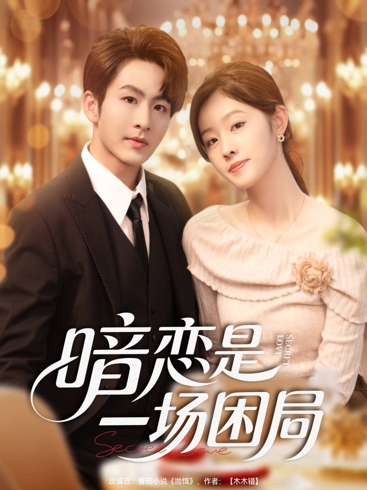 暗恋是一场困局 全集完结(大结局)