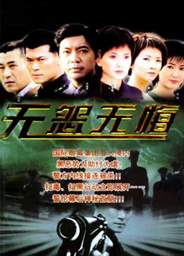 无怨无悔 第02集