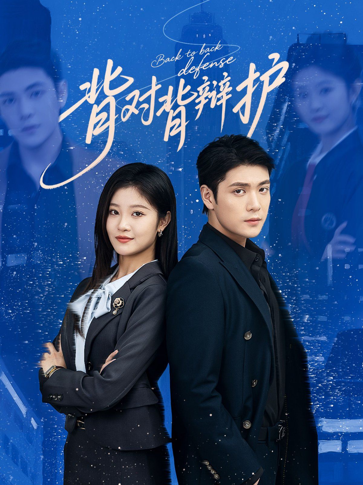 背对背辩护 第02集