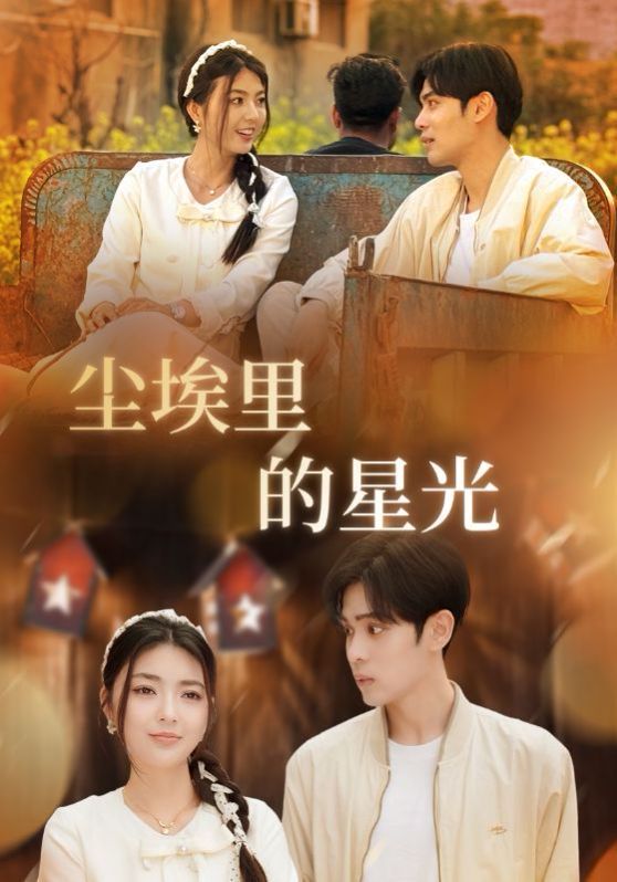 相逢已是上上签（尘埃里的星光） 全集完结(大结局)