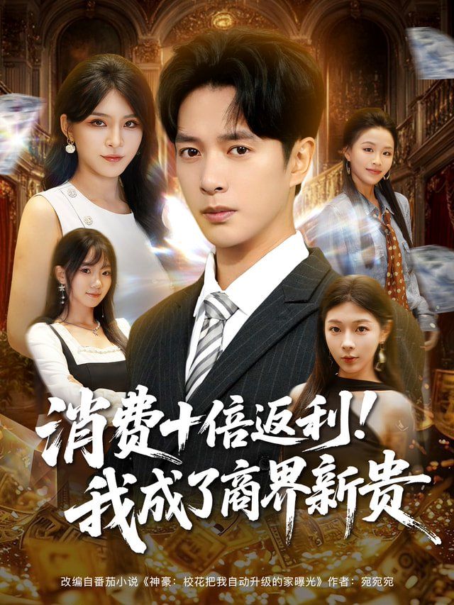 消费十倍返利我成了商界新贵 全集完结(大结局)