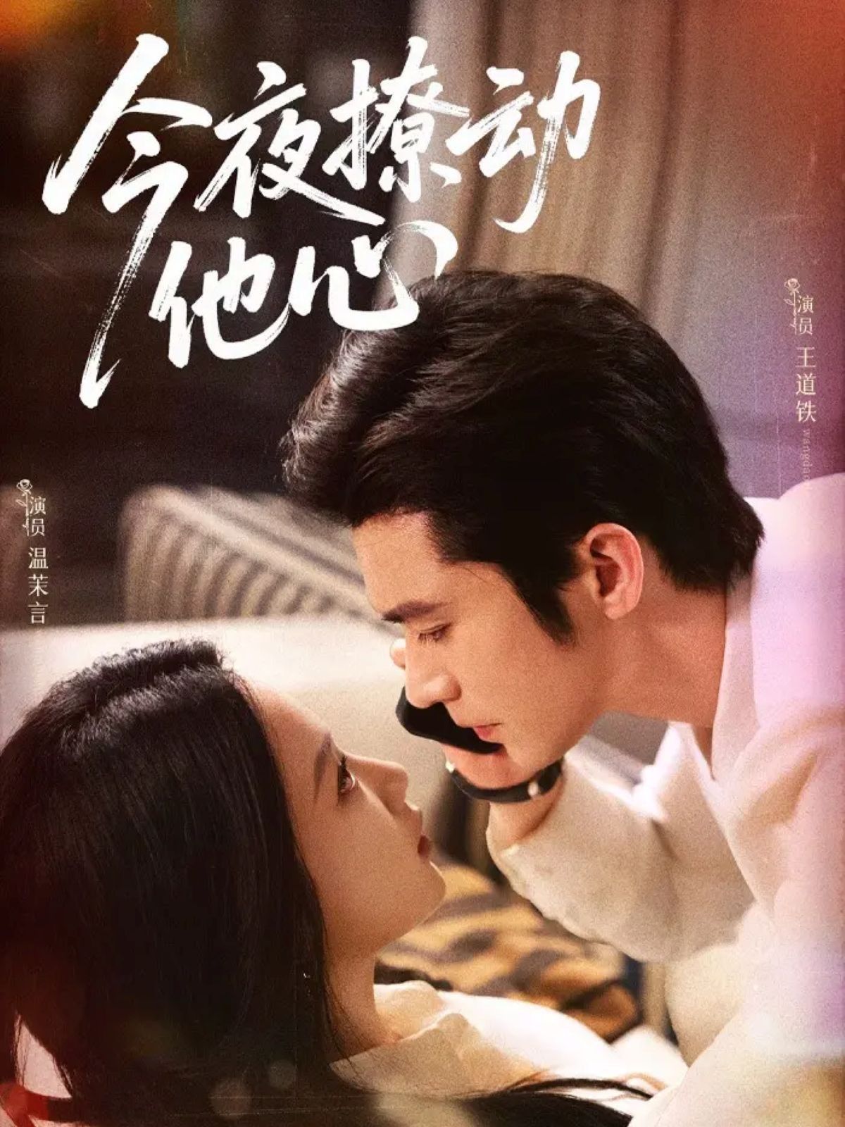 今夜撩动他心 全集完结(大结局)