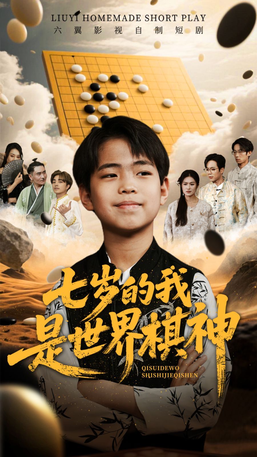 七岁的我是世界棋神 第1-20集