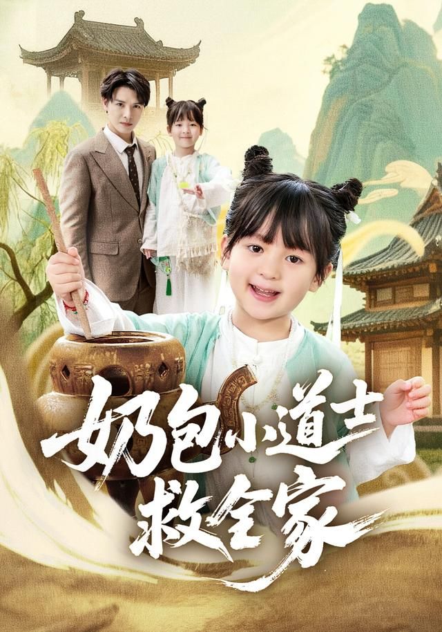 奶包小道士救全家 全集完结(大结局)