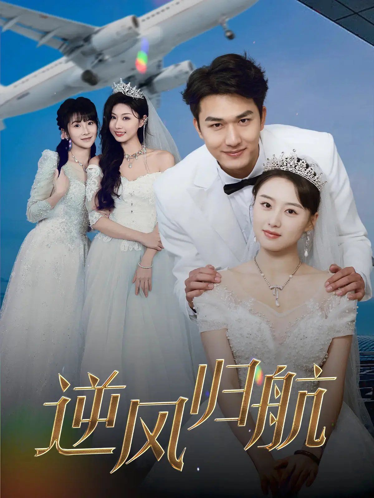 逆风归航 第45集