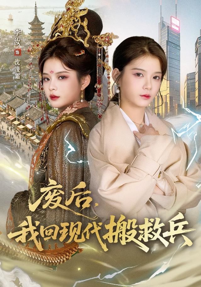 废后，我回现代搬救兵 全集完结(大结局)