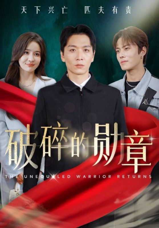 破碎的勋章（被戏子侮辱后我国士的身份曝光） 第1-20集