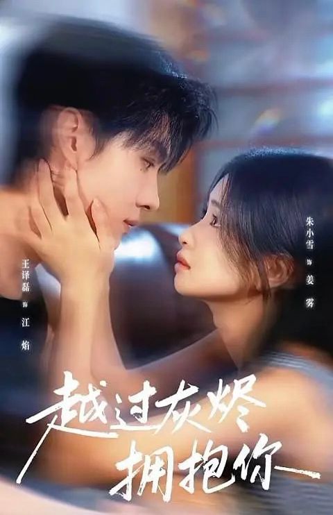 越过灰烬拥抱你 全集完结(大结局)