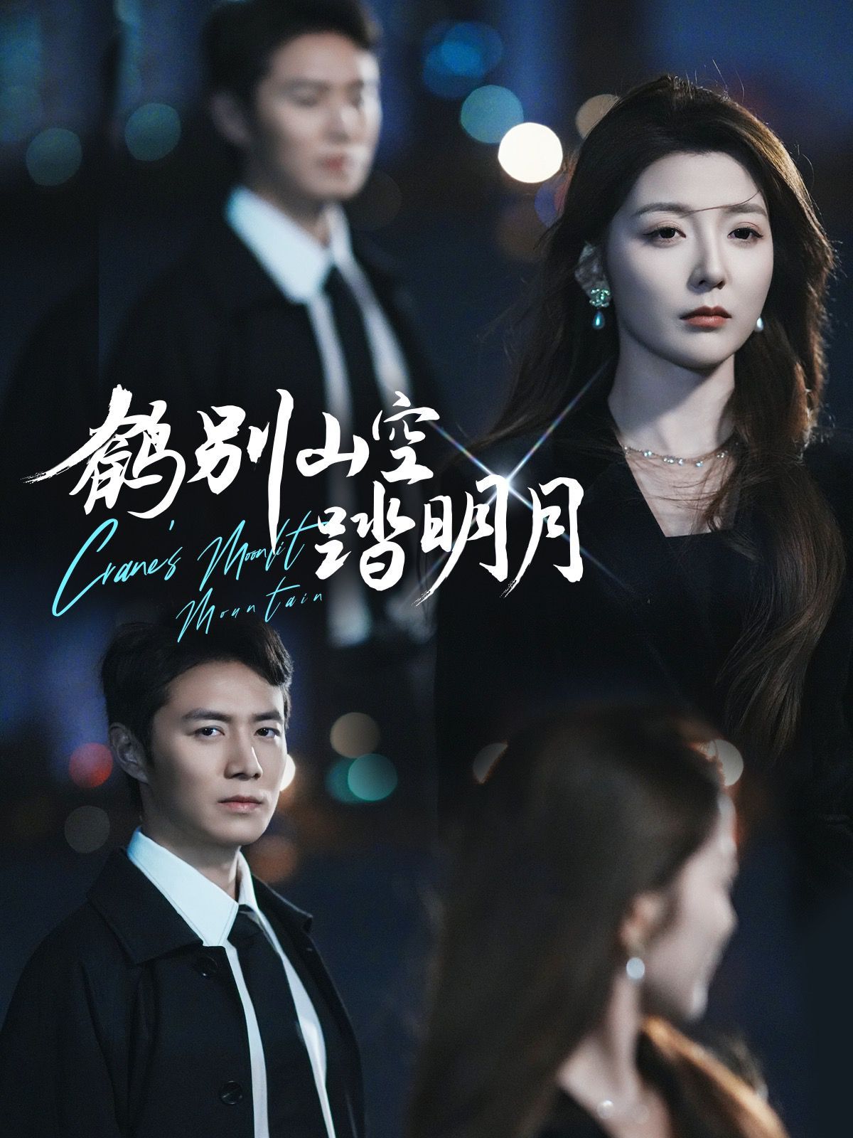 鹤别山空踏明月 全集完结(大结局)