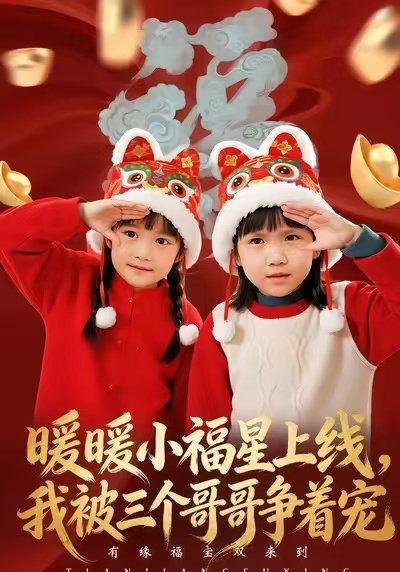 暖暖小福星上线，我被三个哥哥争着宠 全集完结(大结局)