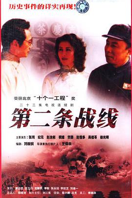 第二条战线 第10集