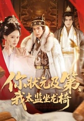 你状元及第，我太监坐龙椅 全集完结(大结局)