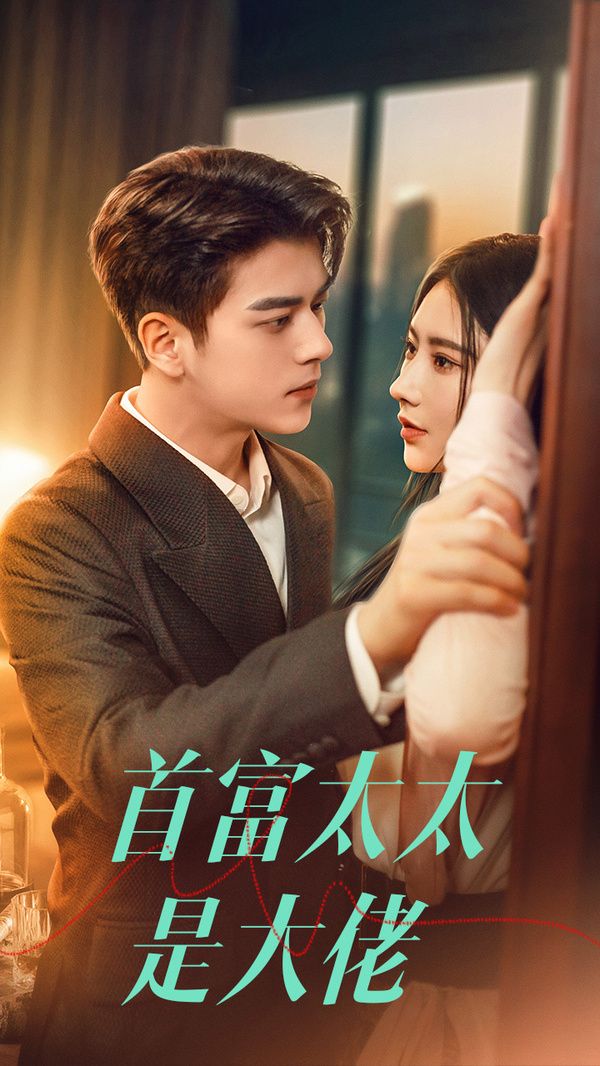 首富太太是大佬 第41-60集