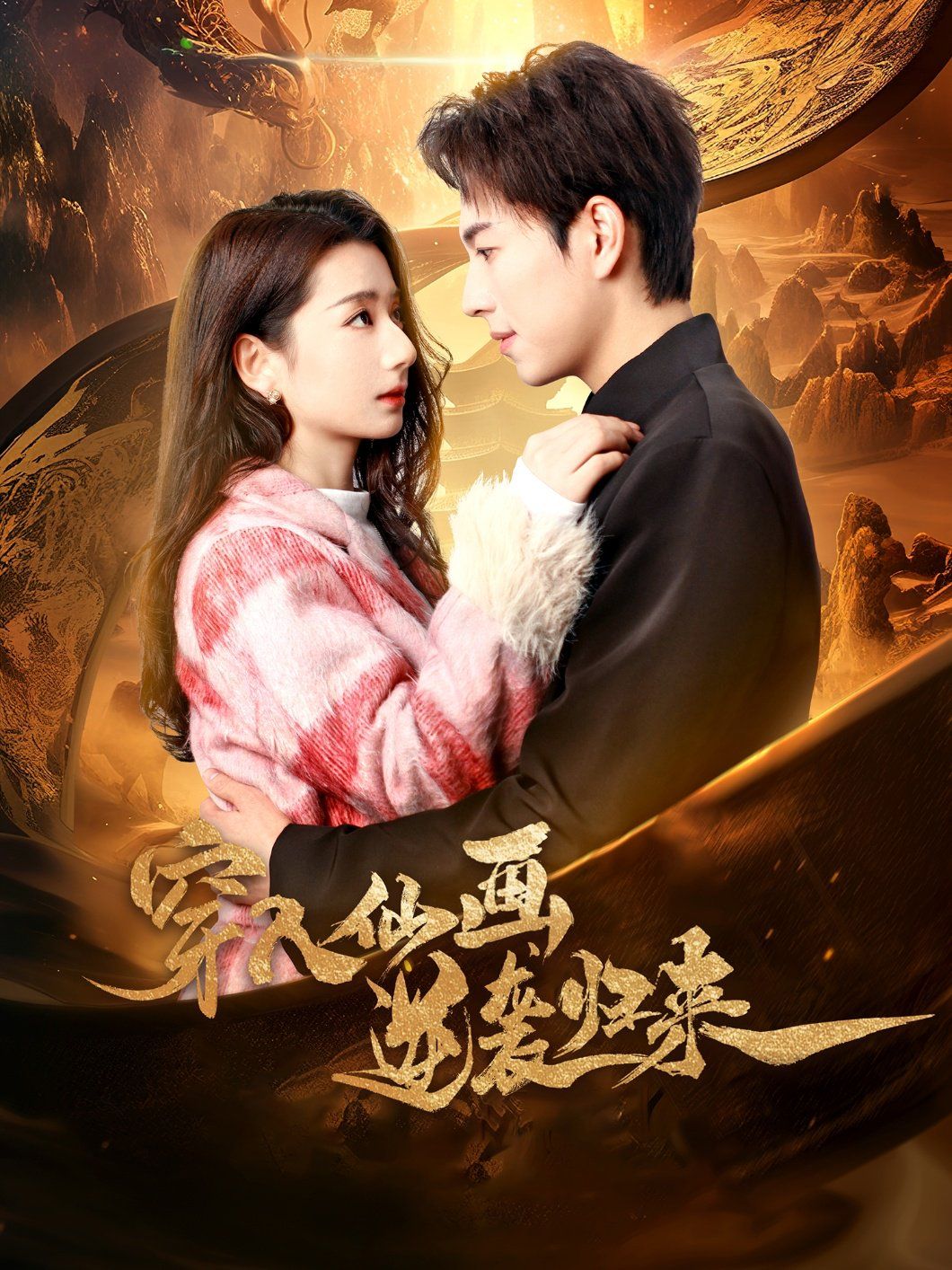 穿入仙画逆袭归来 第1-20集