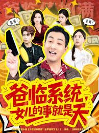 爸临系统，女儿的事就是天 全集完结(大结局)