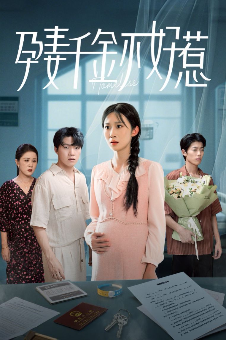 孕妻千金不好惹 第01集