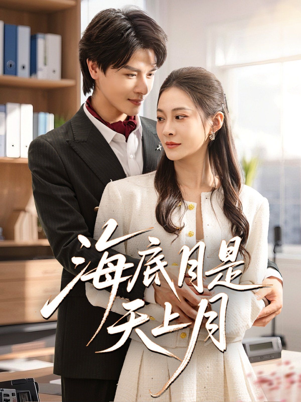 海底月是天上月 全集完结(大结局)