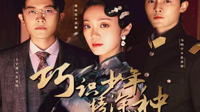 巧识少年情深种 第1-20集