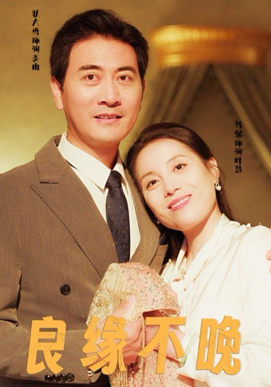 良缘不晚 第57集