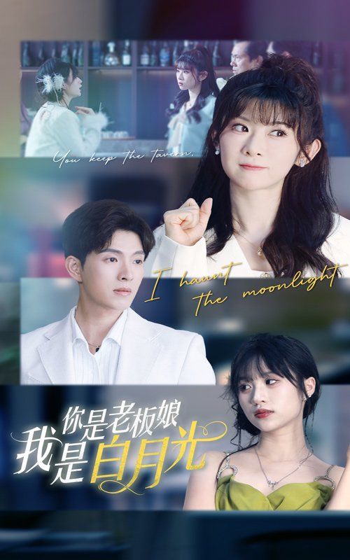 你是老板娘我是白月光 第1-30集