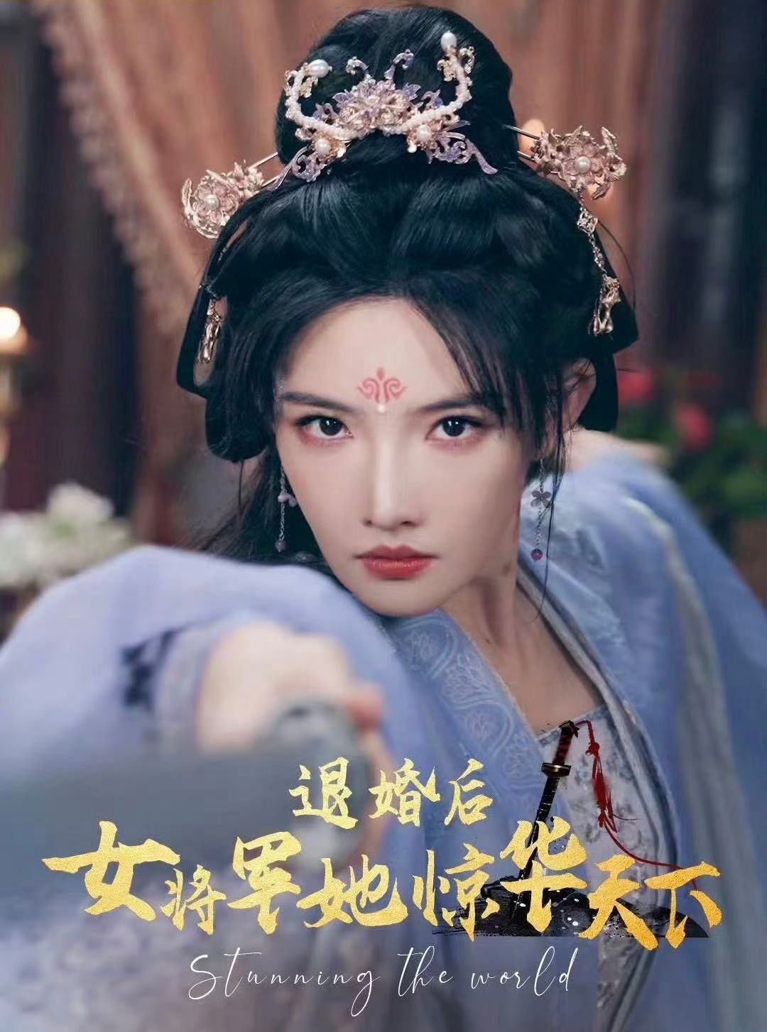 退婚后女将军她惊华天下 第1-20集