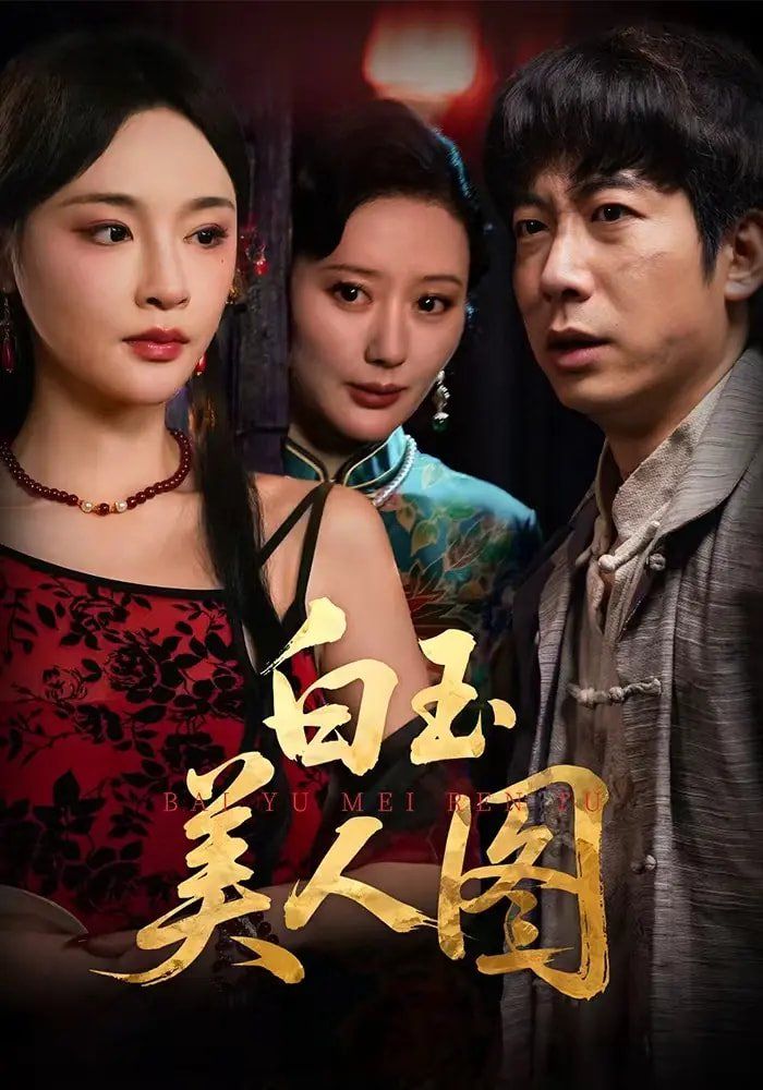 白玉美人图 全集完结(大结局)