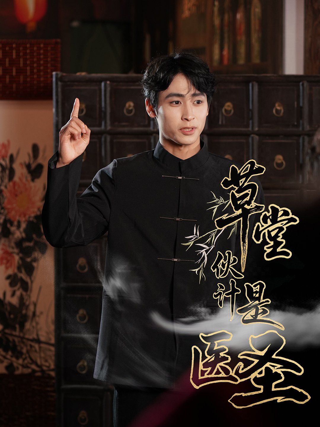 草堂伙计是医圣 第39集