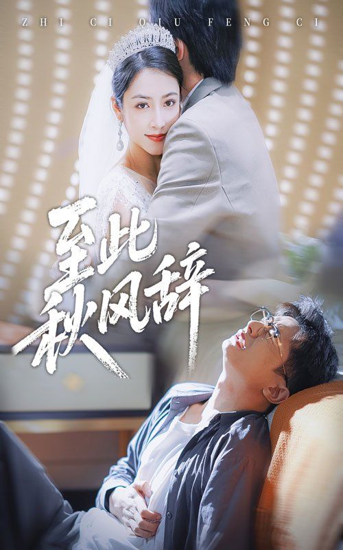 至此秋风辞&千里山水藏于心 全集完结(大结局)