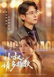 小叔请多指教 全集完结(大结局)