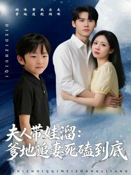 夫人带娃溜爹地追妻死磕到底 全集完结(大结局)