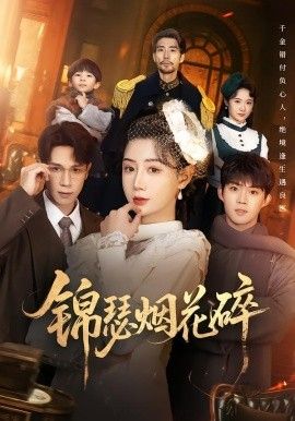 锦瑟烟花碎 全集完结(大结局)